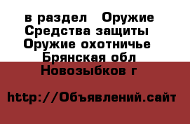  в раздел : Оружие. Средства защиты » Оружие охотничье . Брянская обл.,Новозыбков г.
